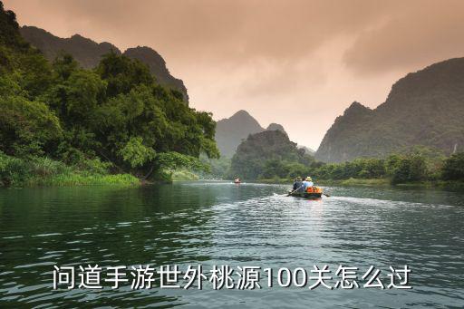 问道手游世外桃源100关怎么过