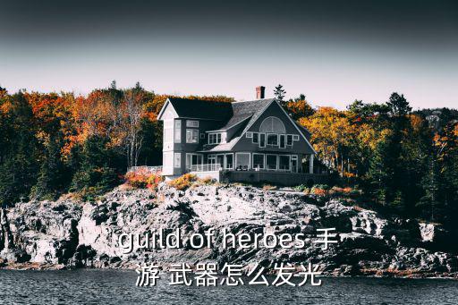 guild of heroes 手游 武器怎么发光