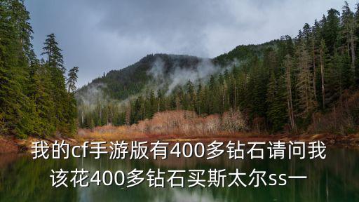 我的cf手游版有400多钻石请问我该花400多钻石买斯太尔ss一