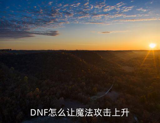 DNF怎么让魔法攻击上升