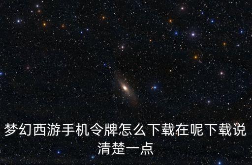 梦幻手游天罡令牌怎么弄的，梦幻怎么合成令牌