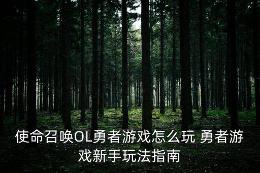 使命召唤OL勇者游戏怎么玩 勇者游戏新手玩法指南