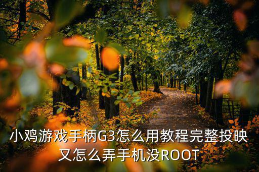 小鸡游戏手柄G3怎么用教程完整投映又怎么弄手机没ROOT