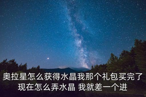 奥拉星手游怎么找水晶，奥拉星怎么得超能水晶