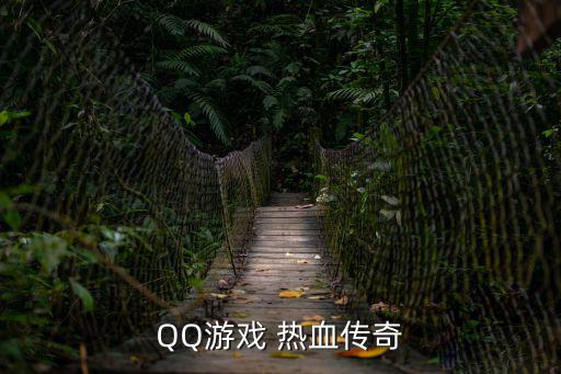 QQ游戏 热血传奇