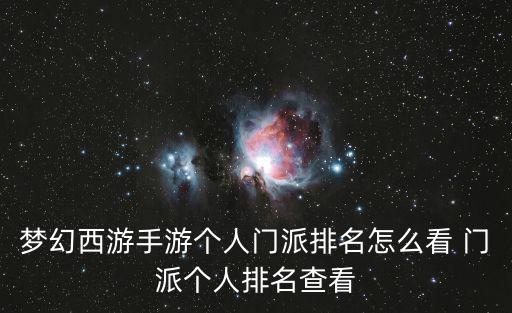 梦幻西游手游个人门派排名怎么看 门派个人排名查看