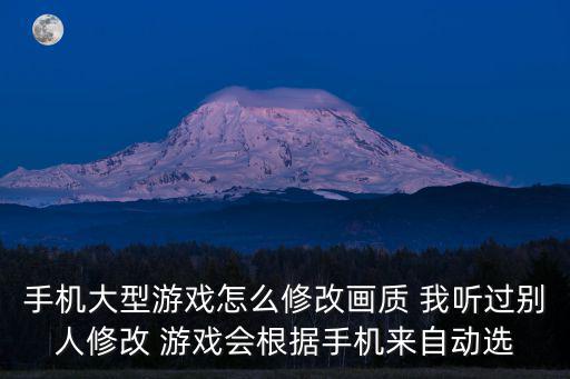 手机大型游戏怎么修改画质 我听过别人修改 游戏会根据手机来自动选