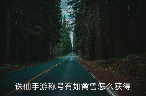 诛仙手游称号有如禽兽怎么获得