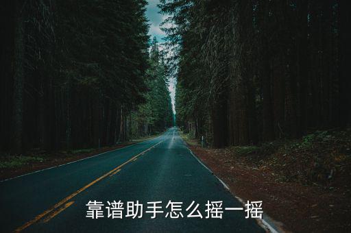 靠谱助手怎么摇一摇