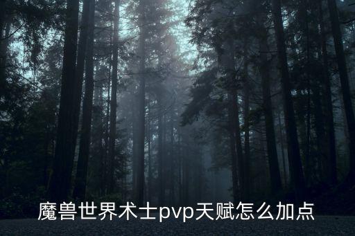 2022cf手游远征天赋怎么点，魔兽世界术士pvp天赋怎么加点