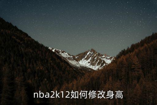 nba2k12如何修改身高