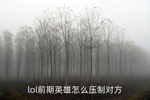 lol手游腕豪怎么压制，LOL没反补怎么压制对手那没玩过不懂