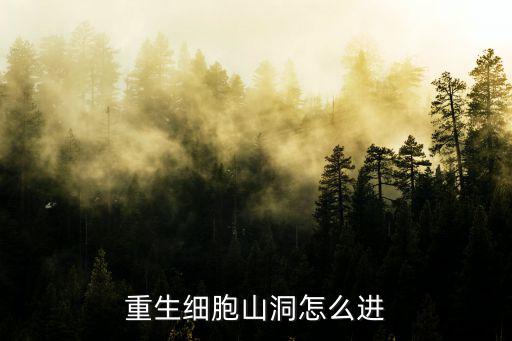 重生细胞山洞怎么进