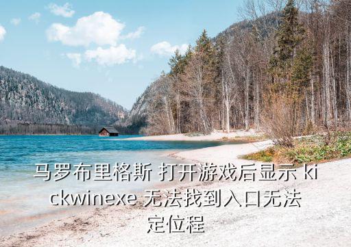 马罗布里格斯 打开游戏后显示 kickwinexe 无法找到入口无法定位程