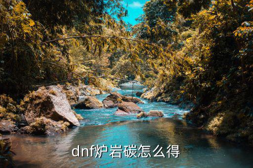 dnf炉岩碳怎么得