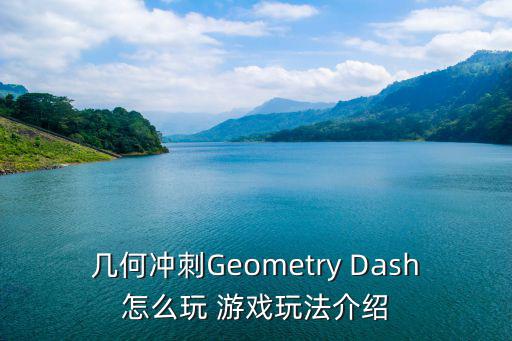 几何冲刺Geometry Dash怎么玩 游戏玩法介绍