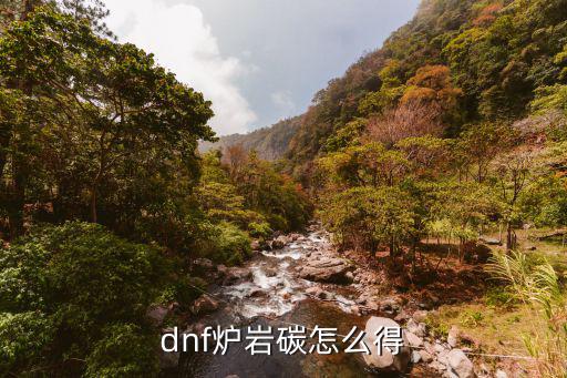 dnf炉岩碳怎么得