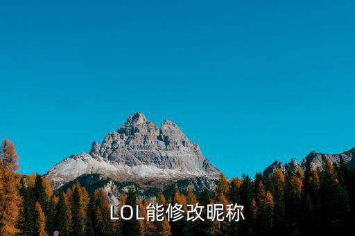 LOL能修改昵称