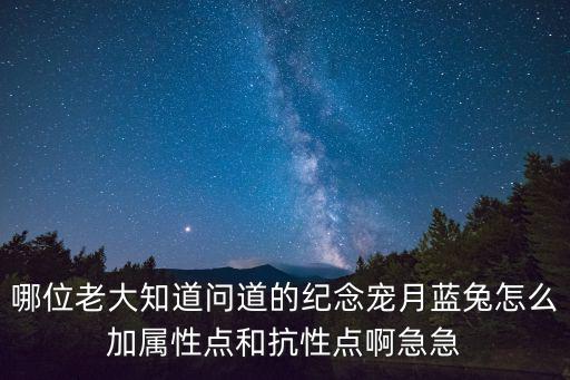 问道手游纪念宠怎么加点好，问道手游中宠物加点有几种