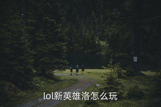 lol手游牛头怎么打洛，LOL新手怎么玩牛头