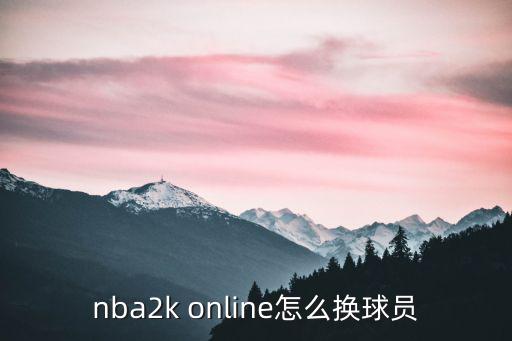 nba2k online怎么换球员