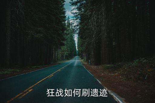 狂战如何刷遗迹