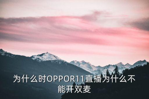 手游直播怎么开双麦，为什么时OPPOR11直播为什么不能开双麦