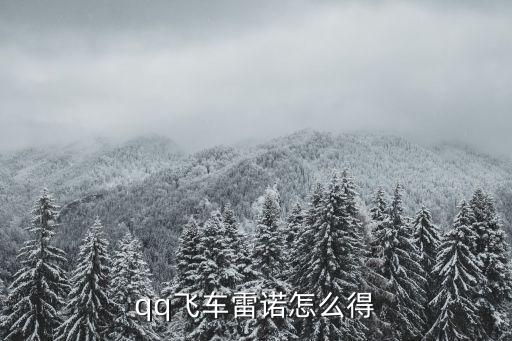 qq飞车雷诺怎么得