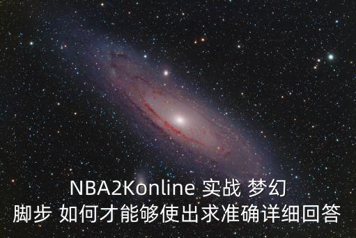 2k20手游梦幻脚步怎么按，nba 2kol 梦幻步怎么按