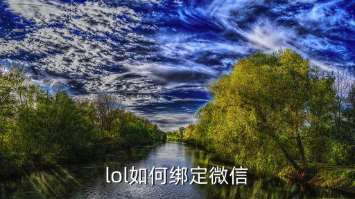 lol如何绑定微信