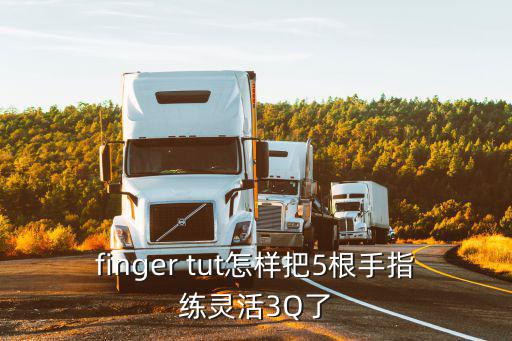 使命召唤手游五指键位怎么练，finger tut怎样把5根手指练灵活3Q了