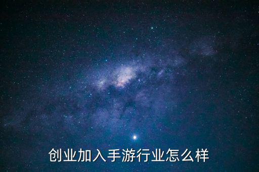 创业加入手游行业怎么样