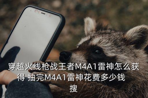 m4a1雷神手游怎么抽，怎么获得m4a1雷神