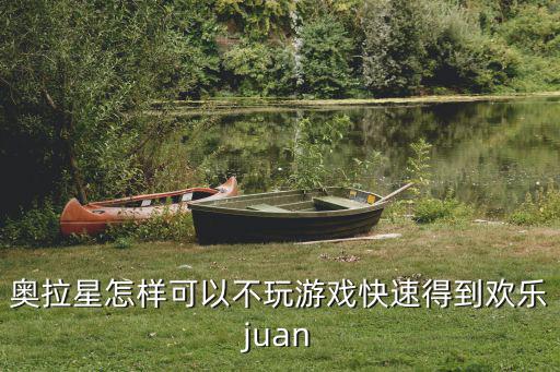 奥拉星怎样可以不玩游戏快速得到欢乐juan