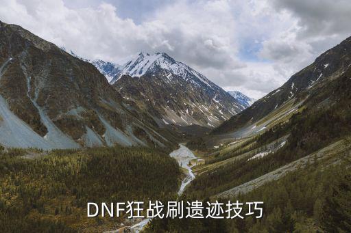 DNF狂战刷遗迹技巧