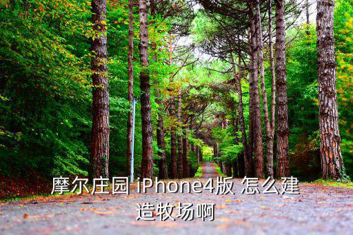 摩尔庄园手游怎么才能出农场，摩尔庄园 iPhone4版 怎么建造牧场啊