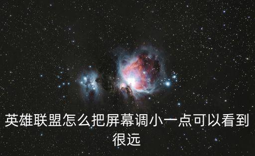 英雄联盟怎么把屏幕调小一点可以看到很远