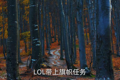 LOL带上旗帜任务