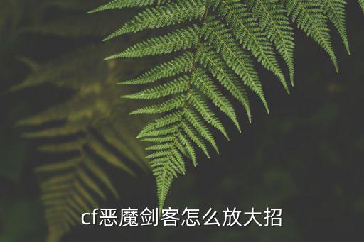 cf恶魔剑客怎么放大招