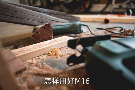 怎样用好M16