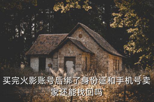 火影忍者手游换号了怎么恢复，我是火影账号怎么找回