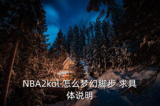 NBA2kol 怎么梦幻脚步 求具体说明