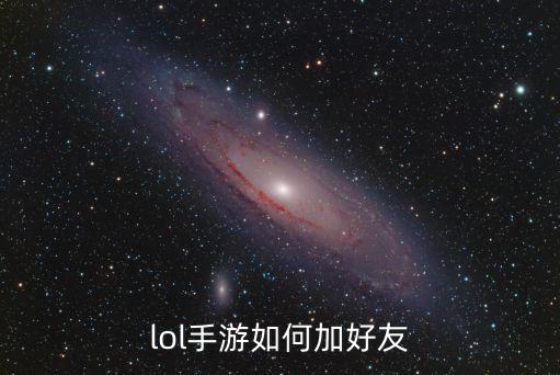 lol手游如何加好友