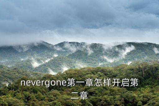 nevergone第一章怎样开启第二章