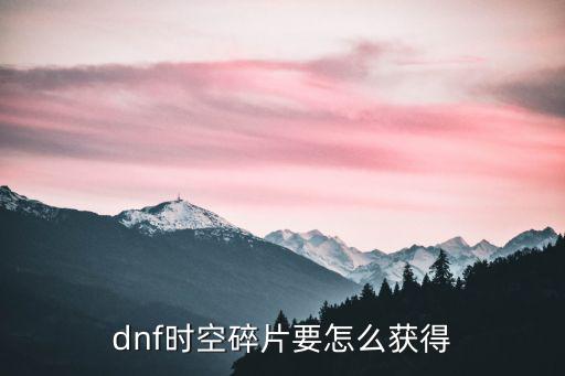 dnf时空碎片要怎么获得