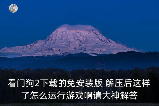 看门狗2下载的免安装版 解压后这样了怎么运行游戏啊请大神解答