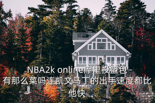 2k手游怎么快速解锁库里投篮包，nba2k怎么获得库里