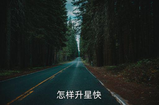 怎样升星快