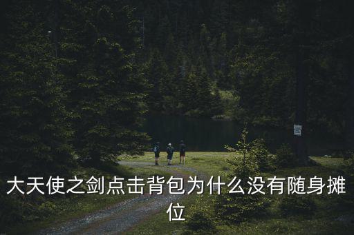 大天使之剑点击背包为什么没有随身摊位