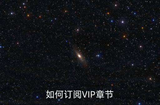 神武4手游购买订阅后怎么操作，如何订阅VIP章节